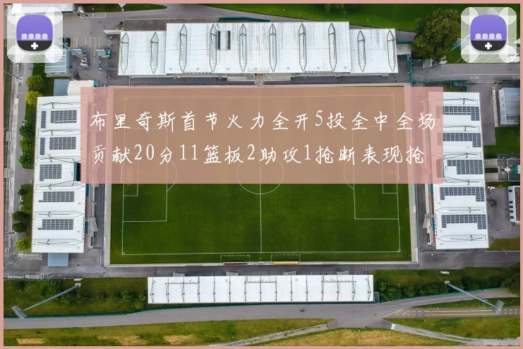 布里奇斯首节火力全开5投全中全场贡献20分11篮板2助攻1抢断表现抢眼