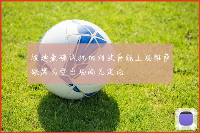埃迪豪确认托纳利波普能上场维萨缺席戈登出场尚无定论