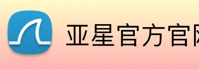 亚星官方官网入口 logo