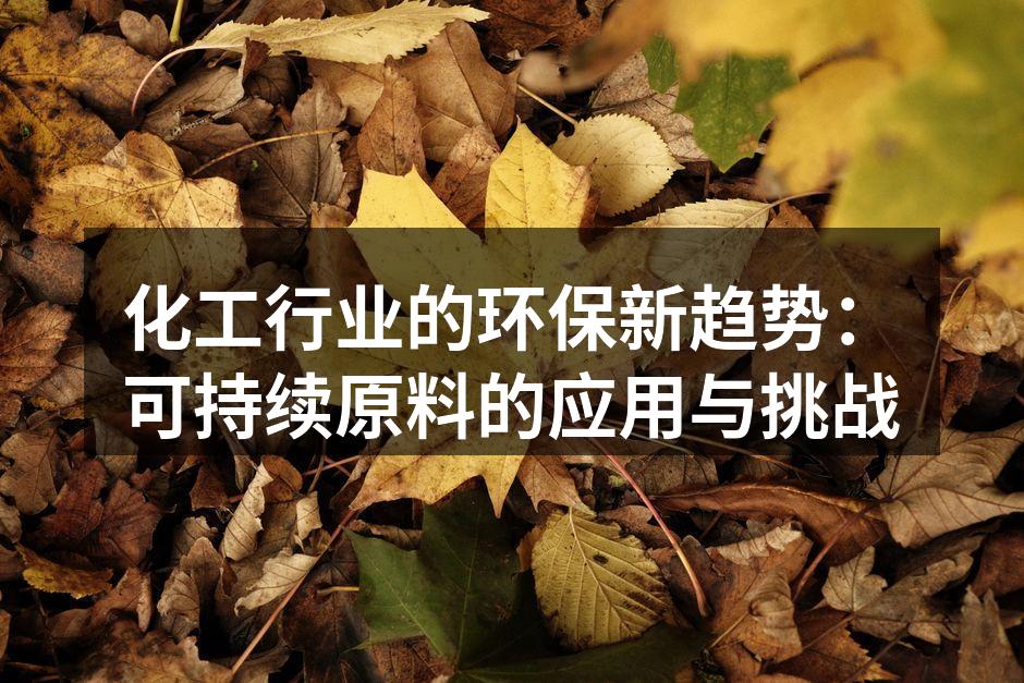 化工行业的环保新趋势：可持续原料的应用与挑战